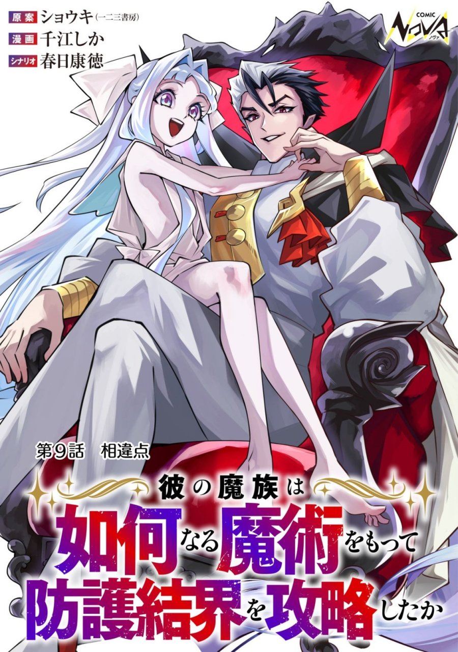 彼の魔族は如何なる魔術をもって防護結界を攻略したか 第9話 - Trang 1