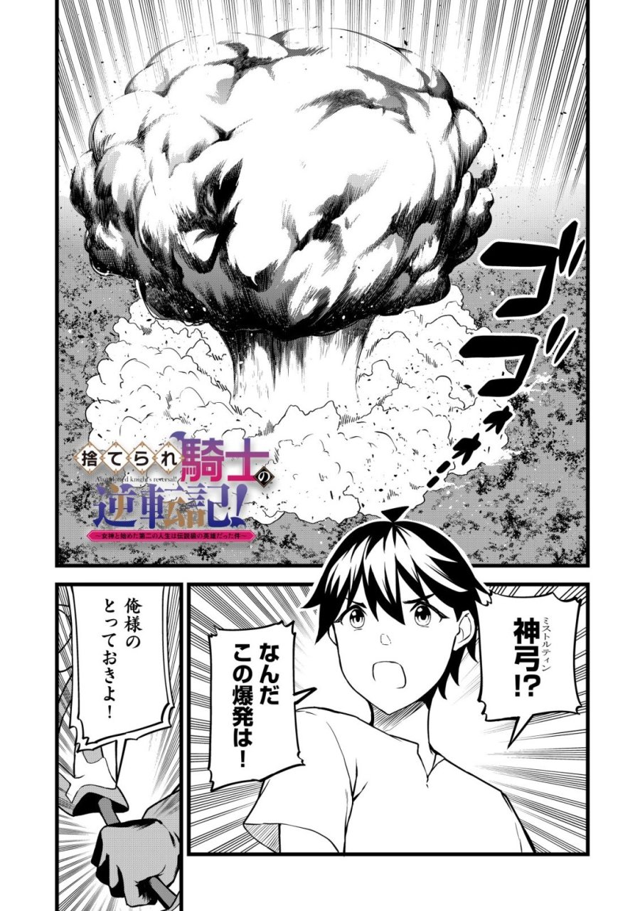 捨てられ騎士の逆転記！ 第31話 - Trang 1