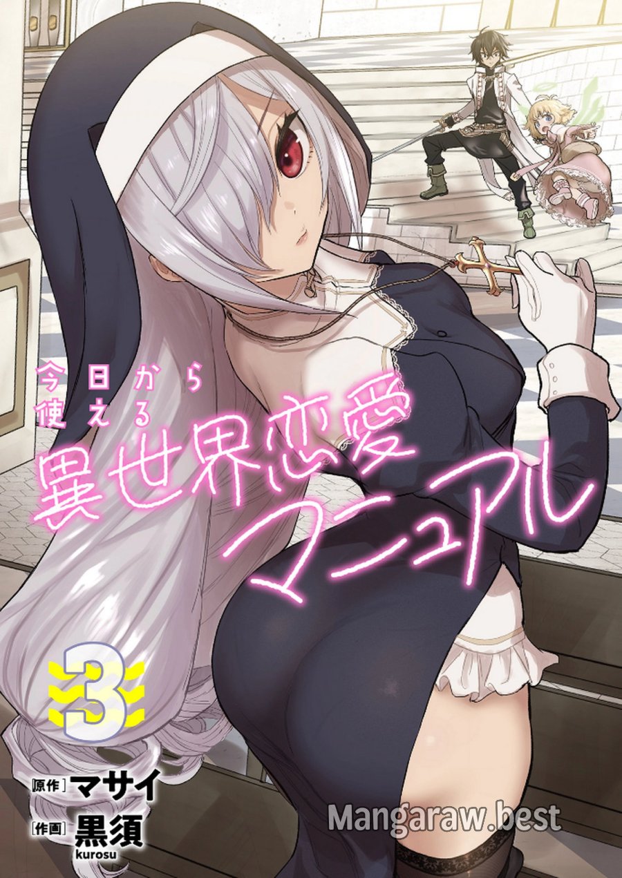 今日から使える異世界恋愛マニュアル 第11話 - Page 1