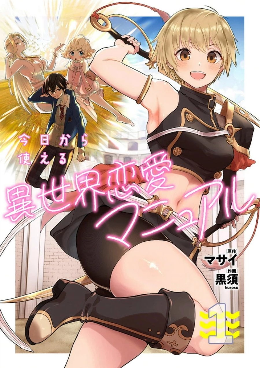 今日から使える異世界恋愛マニュアル 第1話 - Trang 1