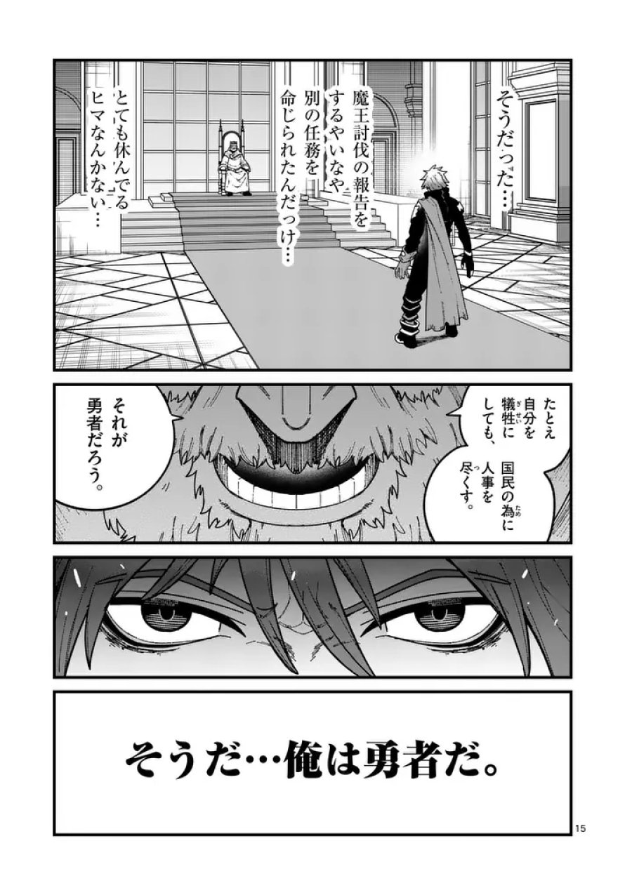 パワハラ限界勇者、魔王軍から好待遇でスカウトされる～勇者ランキング１位なのに手取りがゴミ過ぎて生活できません～＠comic 第59話 - Page 15