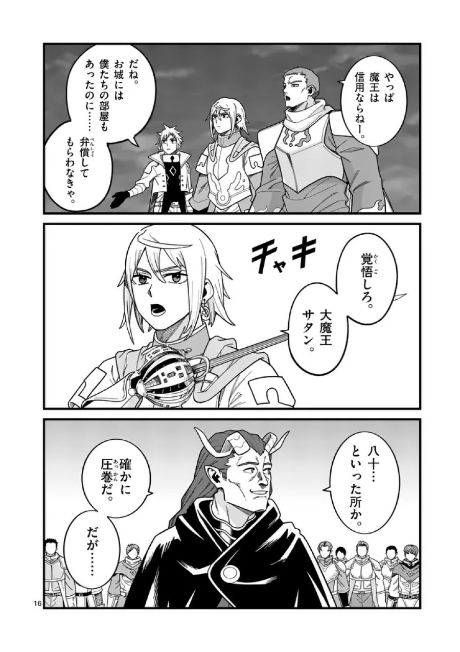 パワハラ限界勇者、魔王軍から好待遇でスカウトされる～勇者ランキング１位なのに手取りがゴミ過ぎて生活できません～＠comic 第61話 - Page 16