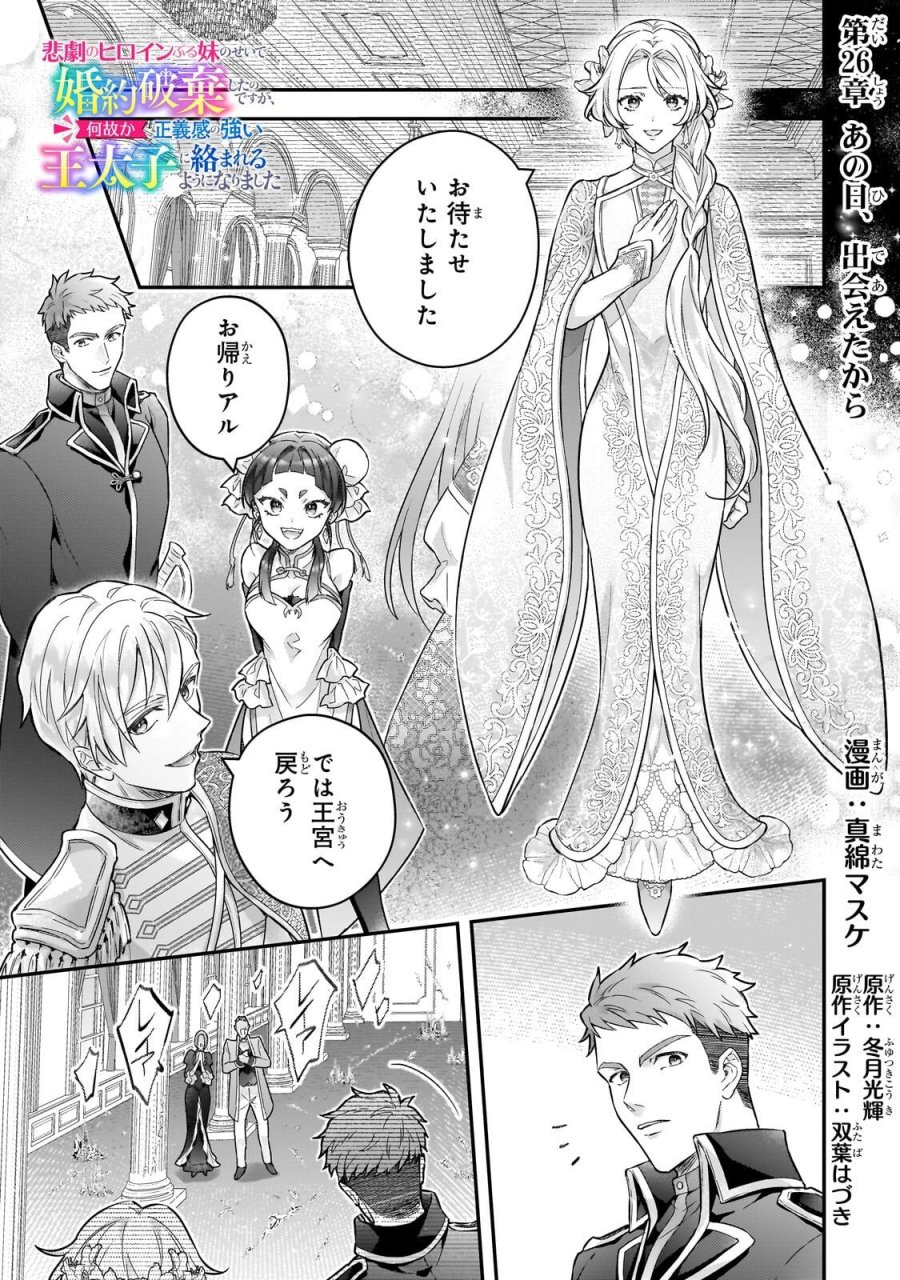 悲劇のヒロインぶる妹のせいで婚約破棄したのですが、何故か正義感の強い王太子に絡まれるようになりました 第26.1話 - Trang 1