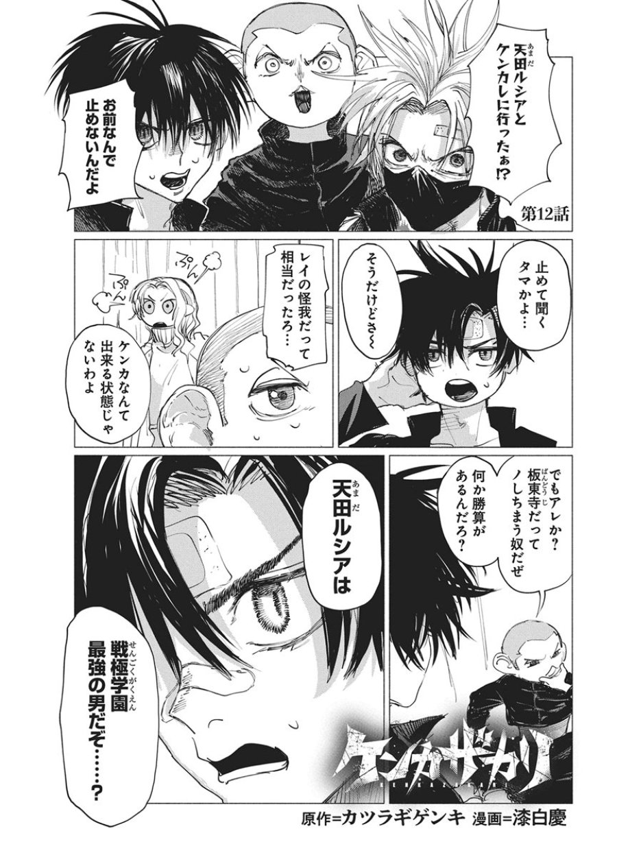 ケンカザカリ 第12話 - Page 1