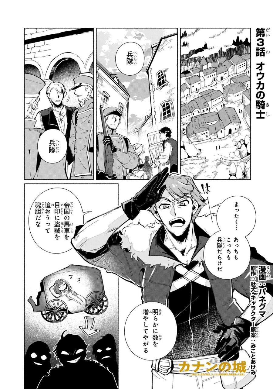 カナンの城　～亡国の王女と世界の秘宝、それを巡る最強盗賊団と覇権国家の大活劇～ 第3.1話 - Page 1