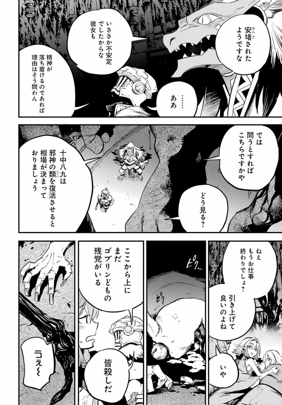 ゴブリンスレイヤー 第110話 - Page 12