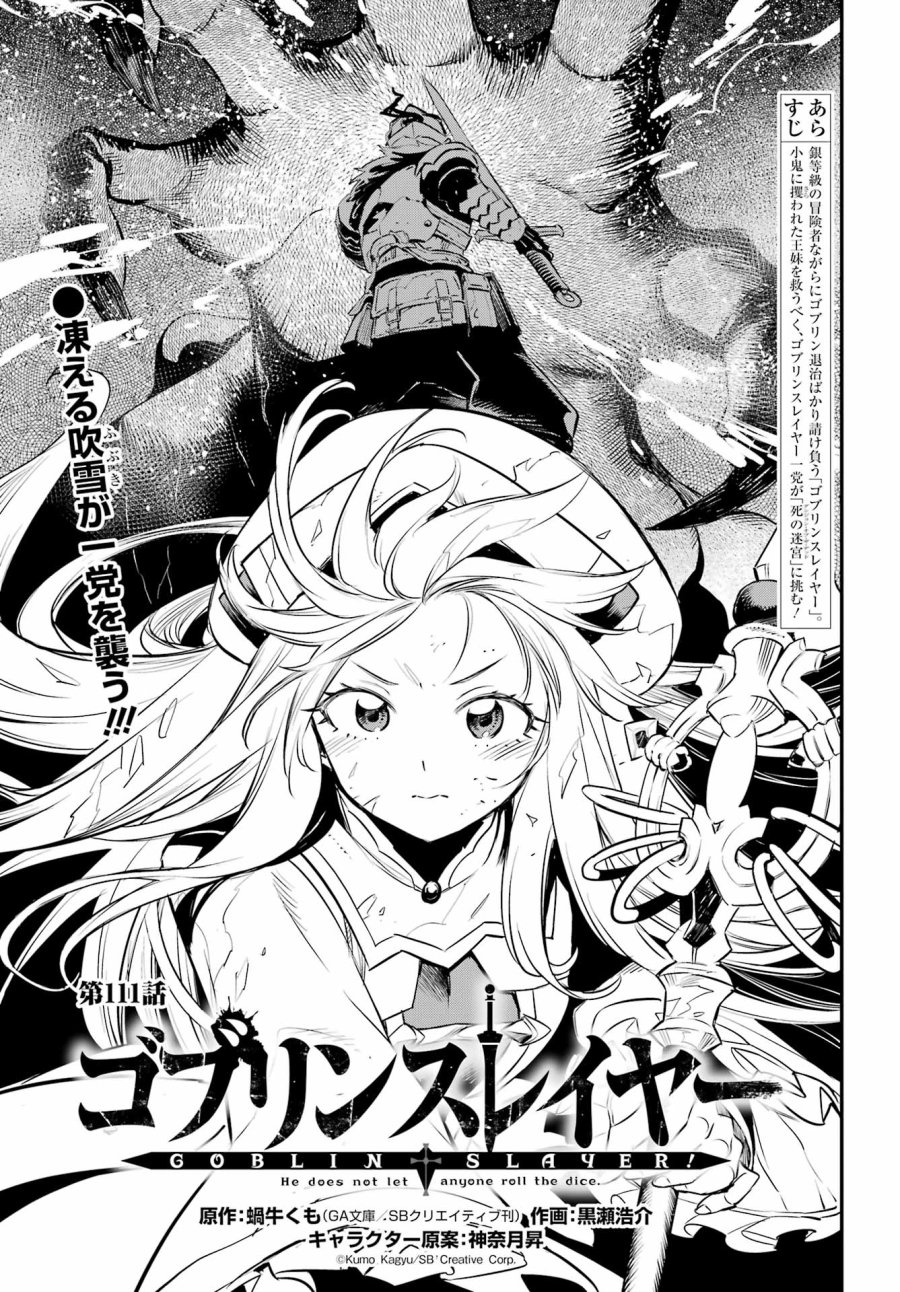 ゴブリンスレイヤー 第111話 - Page 1