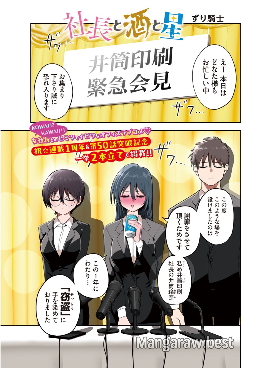 社長と酒と星 第50話 - Trang 1