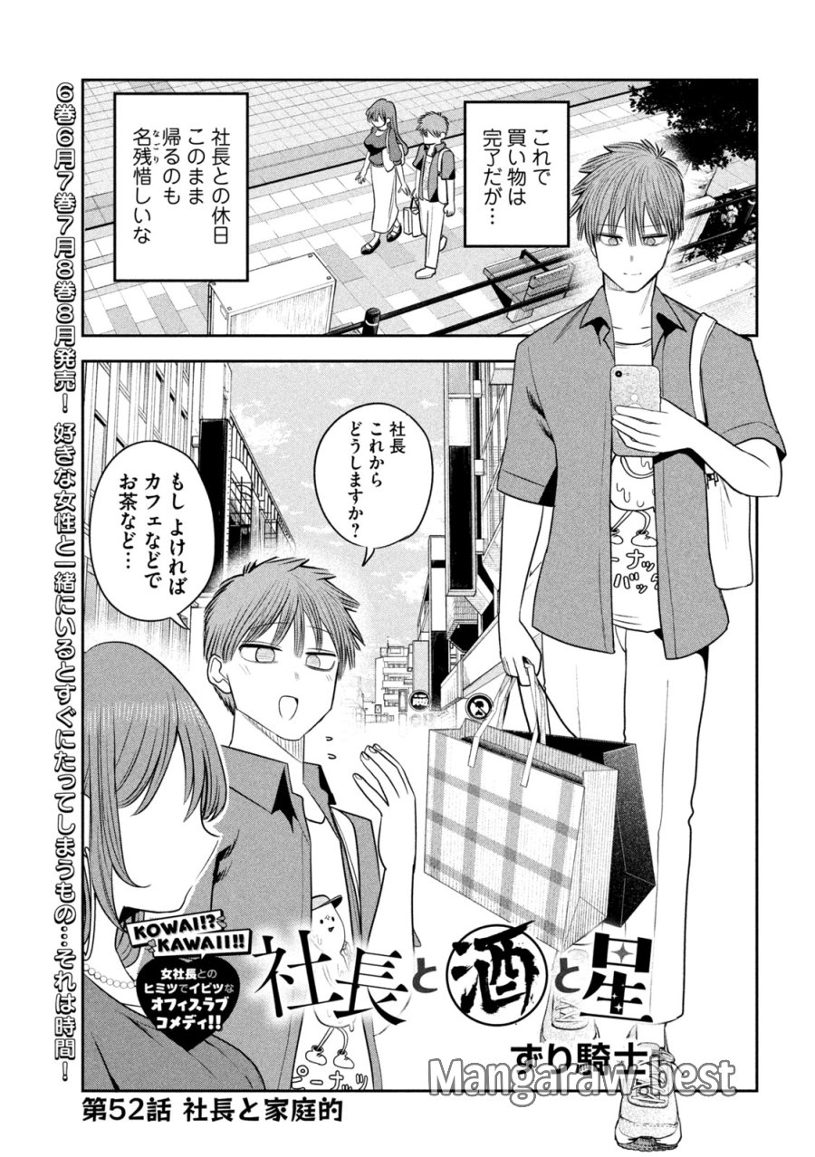 社長と酒と星 第52話 - Trang 1