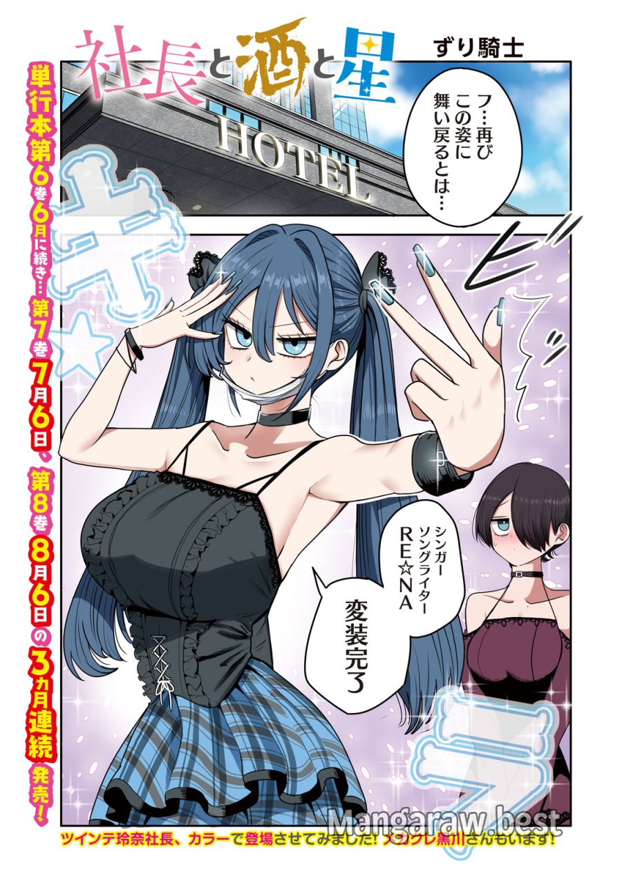社長と酒と星 第56話 - Page 1