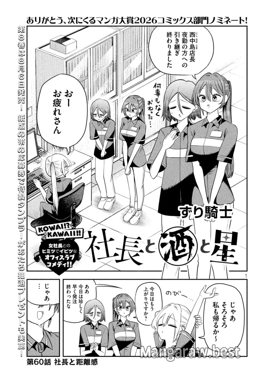 社長と酒と星 第60話 - Page 1