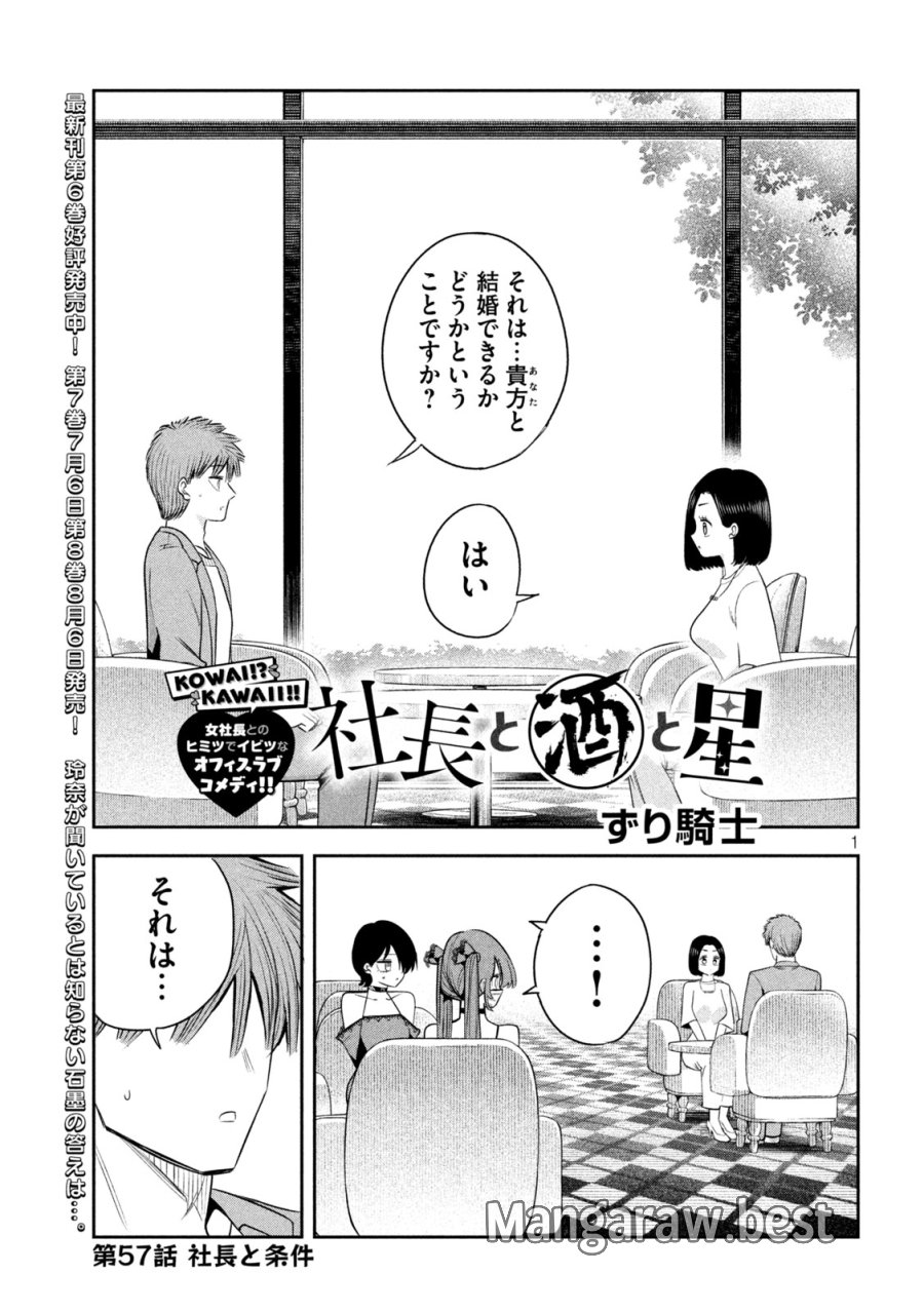 社長と酒と星 第57話 - Page 1
