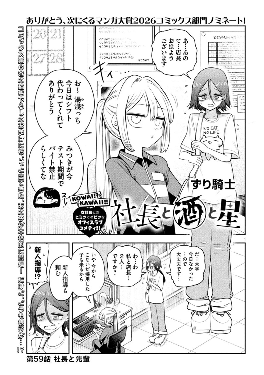 社長と酒と星 第59話 - Page 1