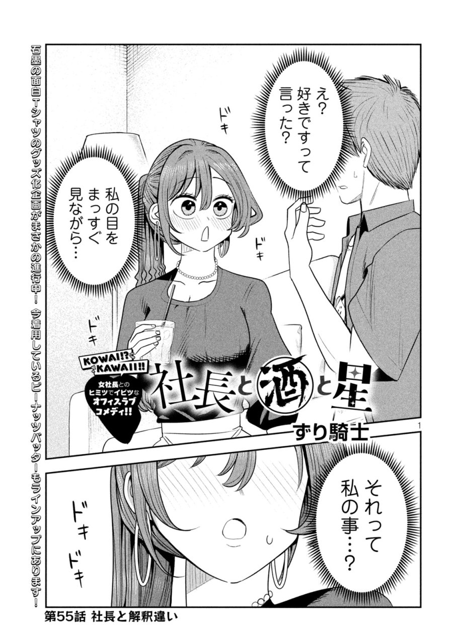 社長と酒と星 第55話 - Page 1