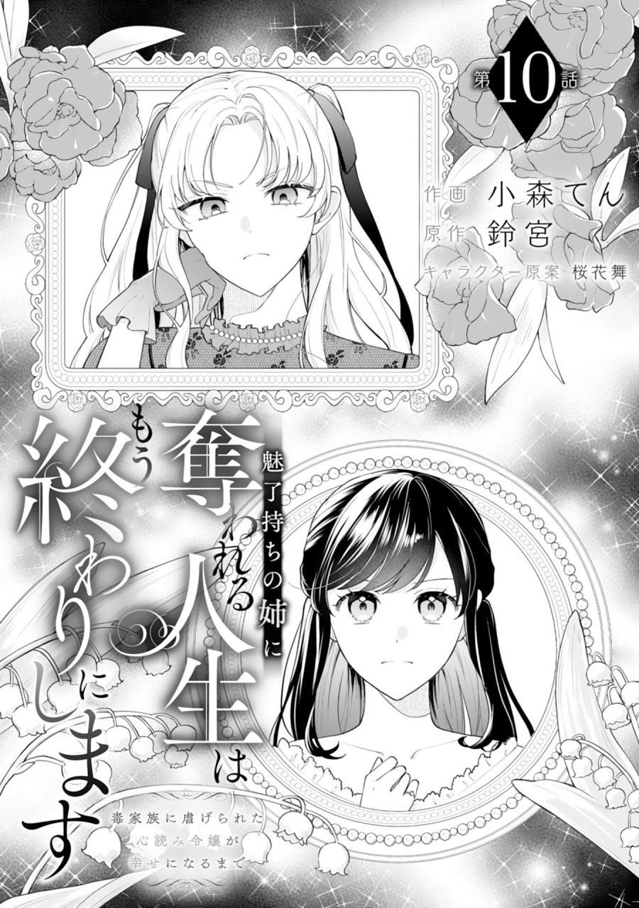 魅了持ちの姉に奪われる人生はもう終わりにします～毒家族に虐げられた心読み令嬢が幸せになるまで～ 第10話 - Trang 1
