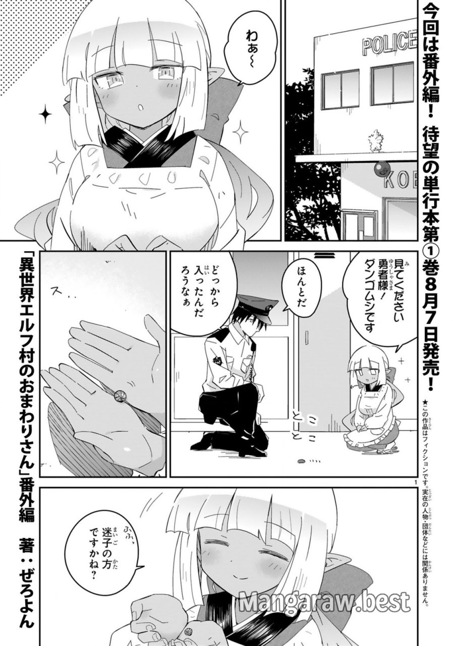 異世界エルフ村のおまわりさん 第8.5話 - Page 1