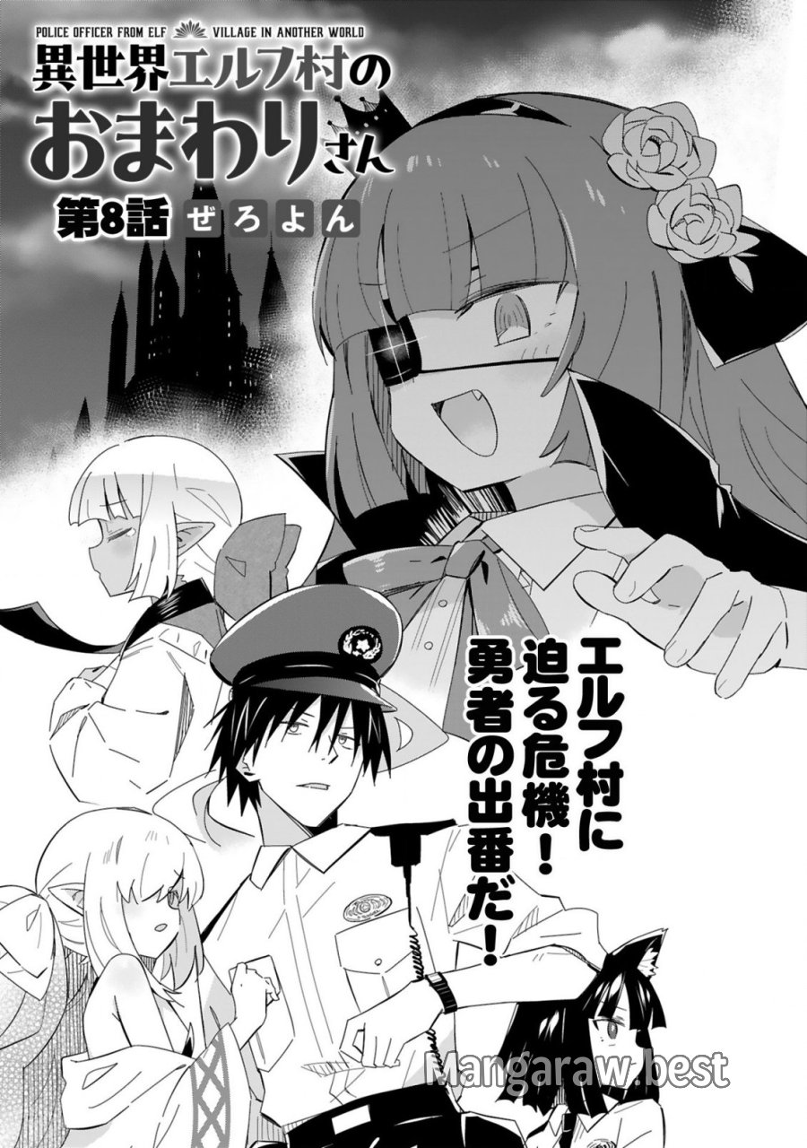 異世界エルフ村のおまわりさん 第8話 - Trang 4