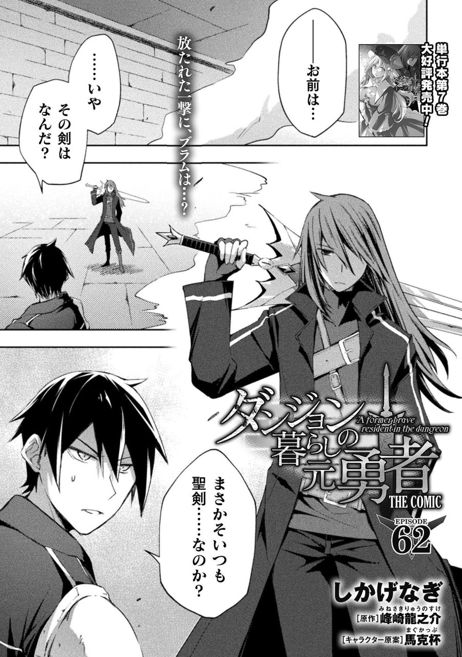 ダンジョン暮らしの元勇者 THE COMIC 第62話 - Page 1