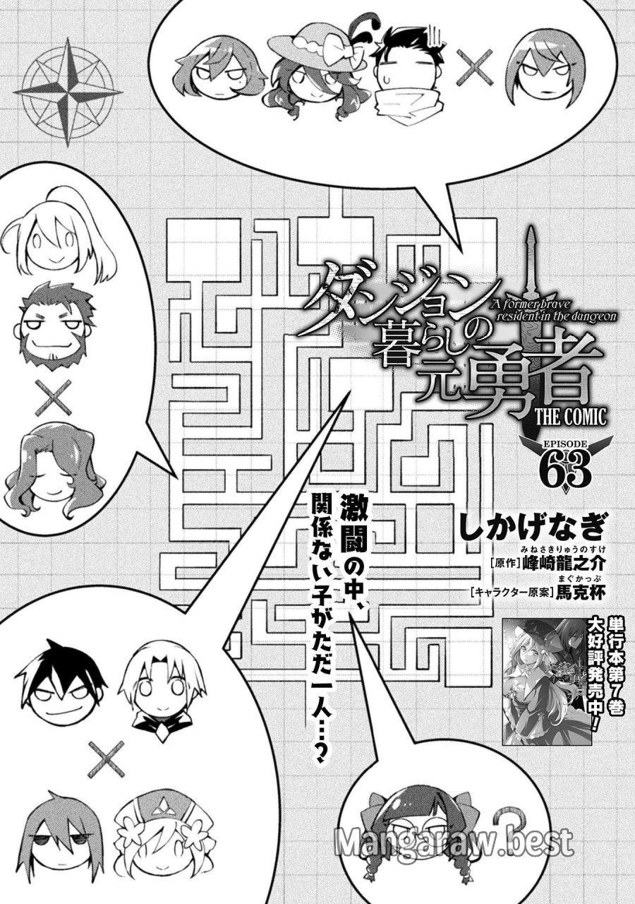 ダンジョン暮らしの元勇者 THE COMIC 第63話 - Trang 1