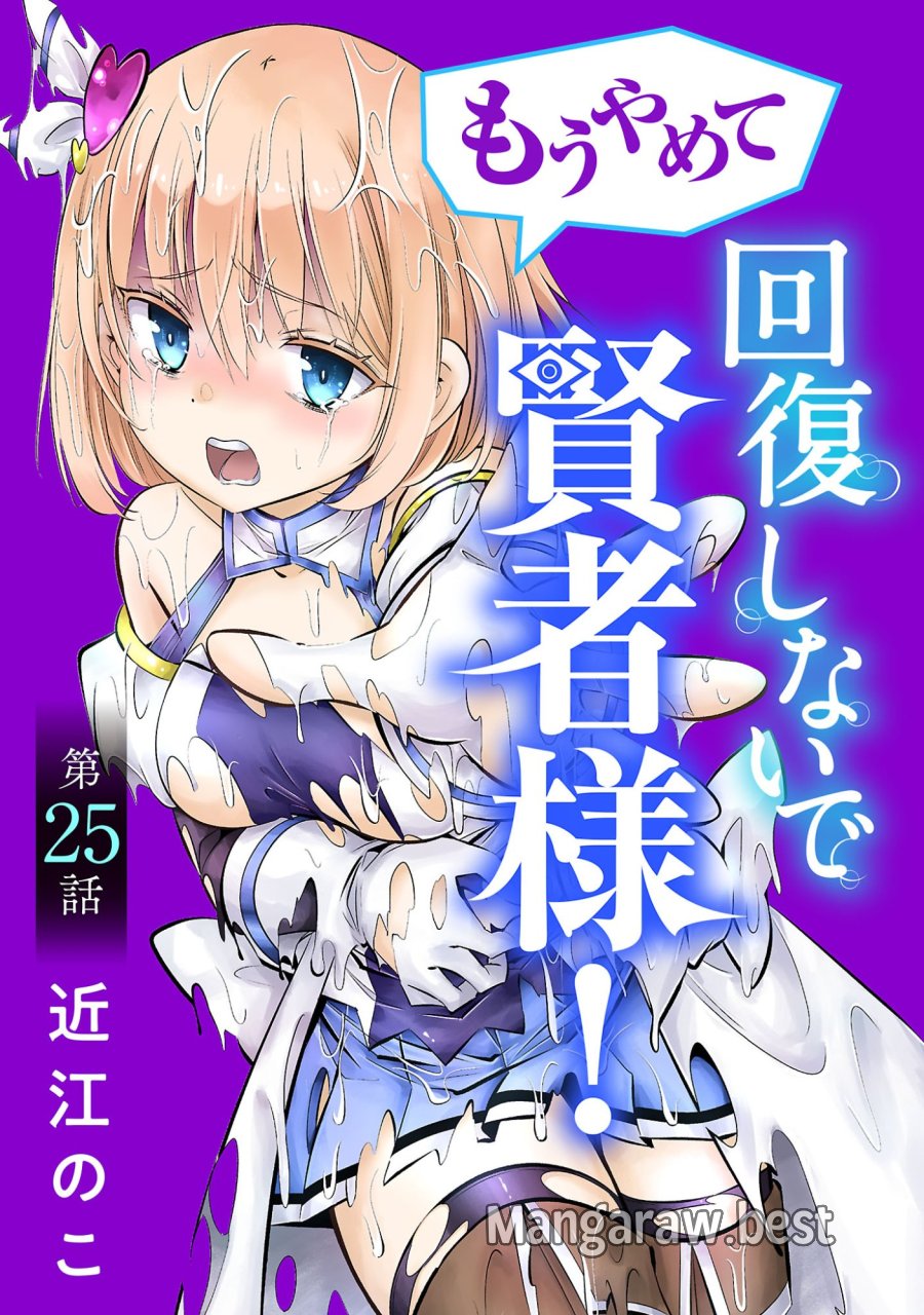 もうやめて回復しないで賢者様！ 第25話 - Page 1
