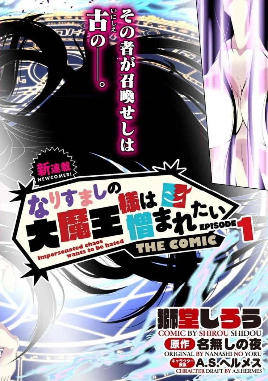 なりすましの大魔王様は憎まれたい THE COMIC 第1話 - Page 2