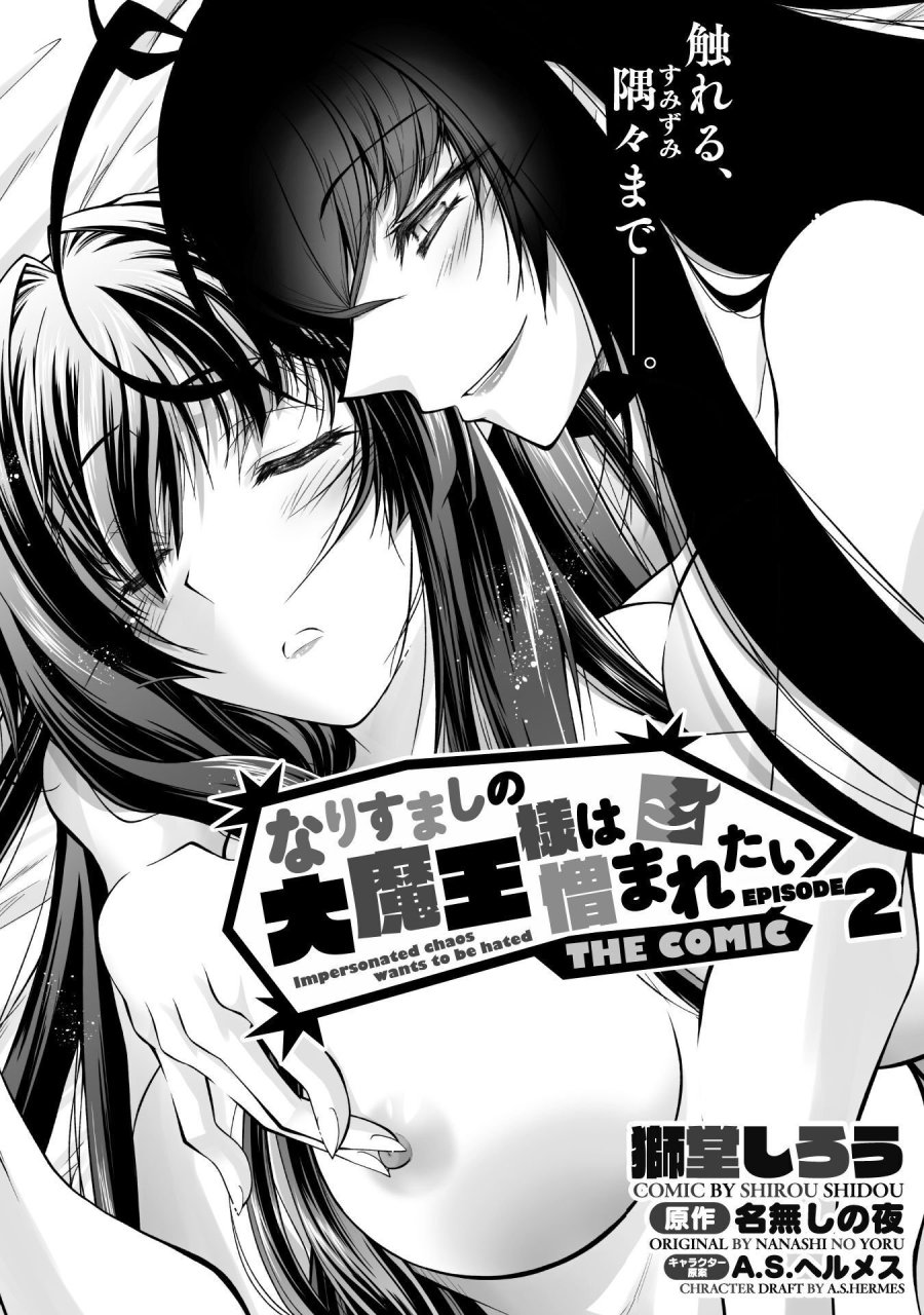 なりすましの大魔王様は憎まれたい THE COMIC 第2話 - Page 1