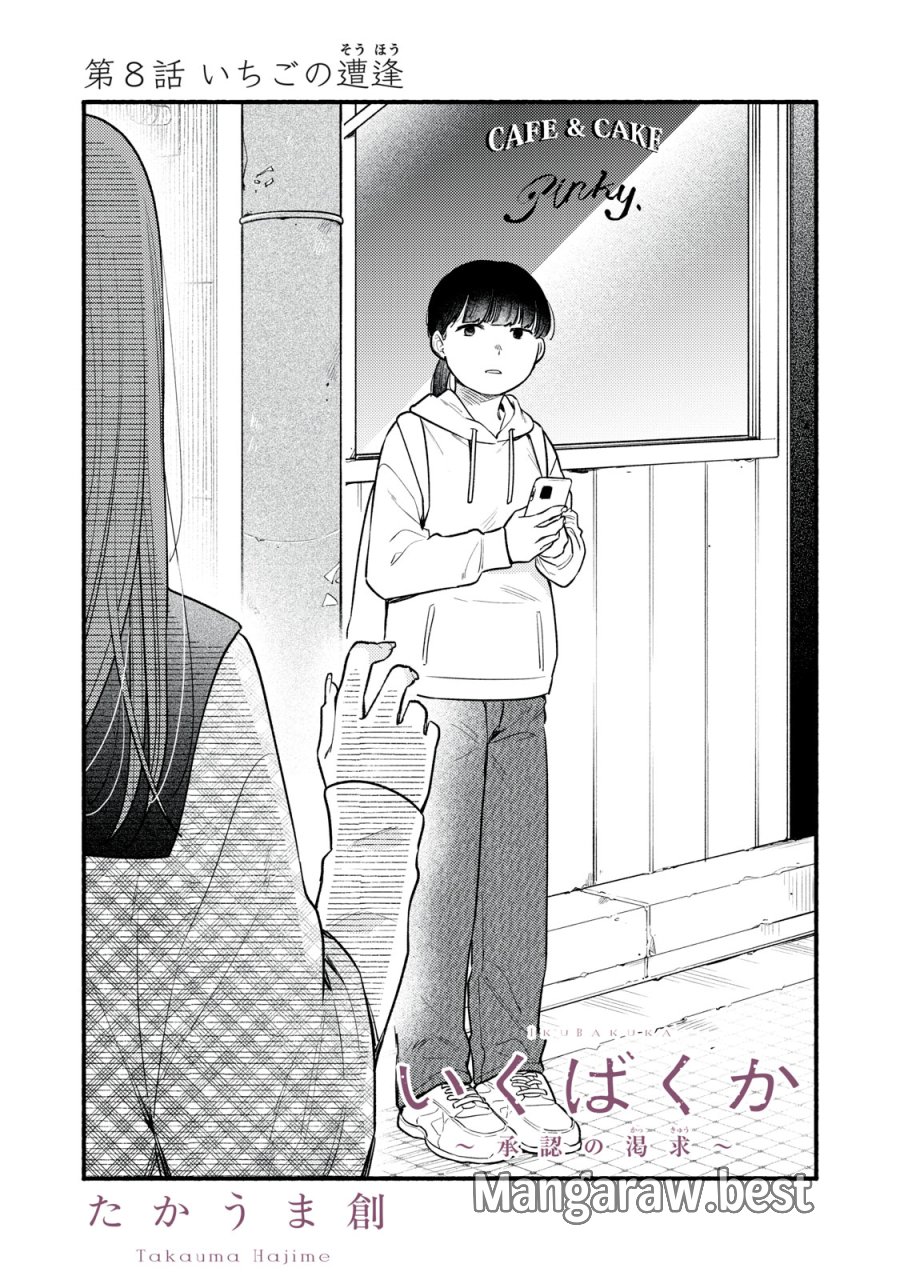 いくばくか〜承認の渇求〜 第8話 - Trang 3