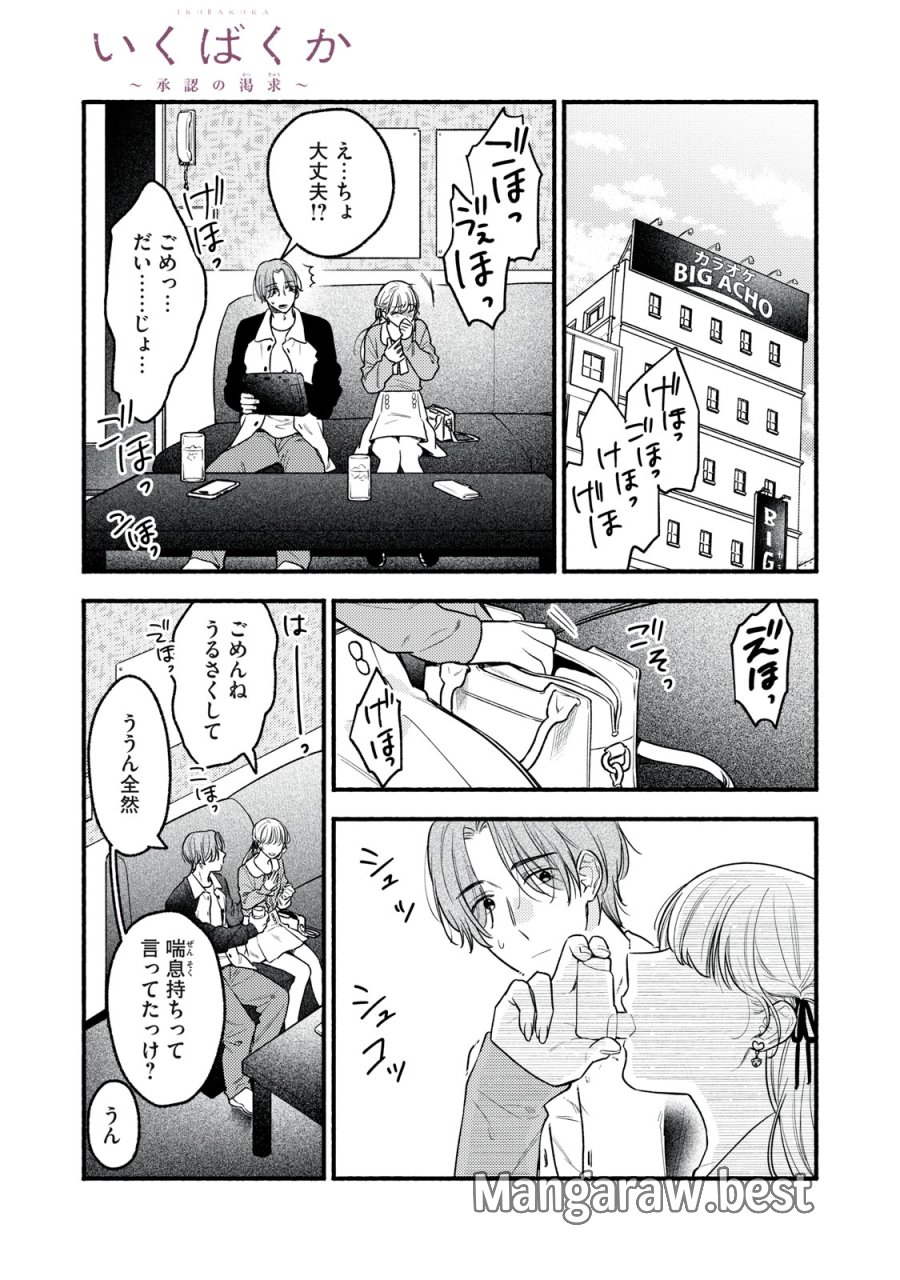 いくばくか〜承認の渇求〜 第9話 - Page 1