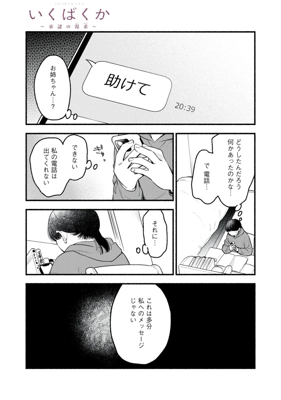 いくばくか〜承認の渇求〜 第10話 - Page 1
