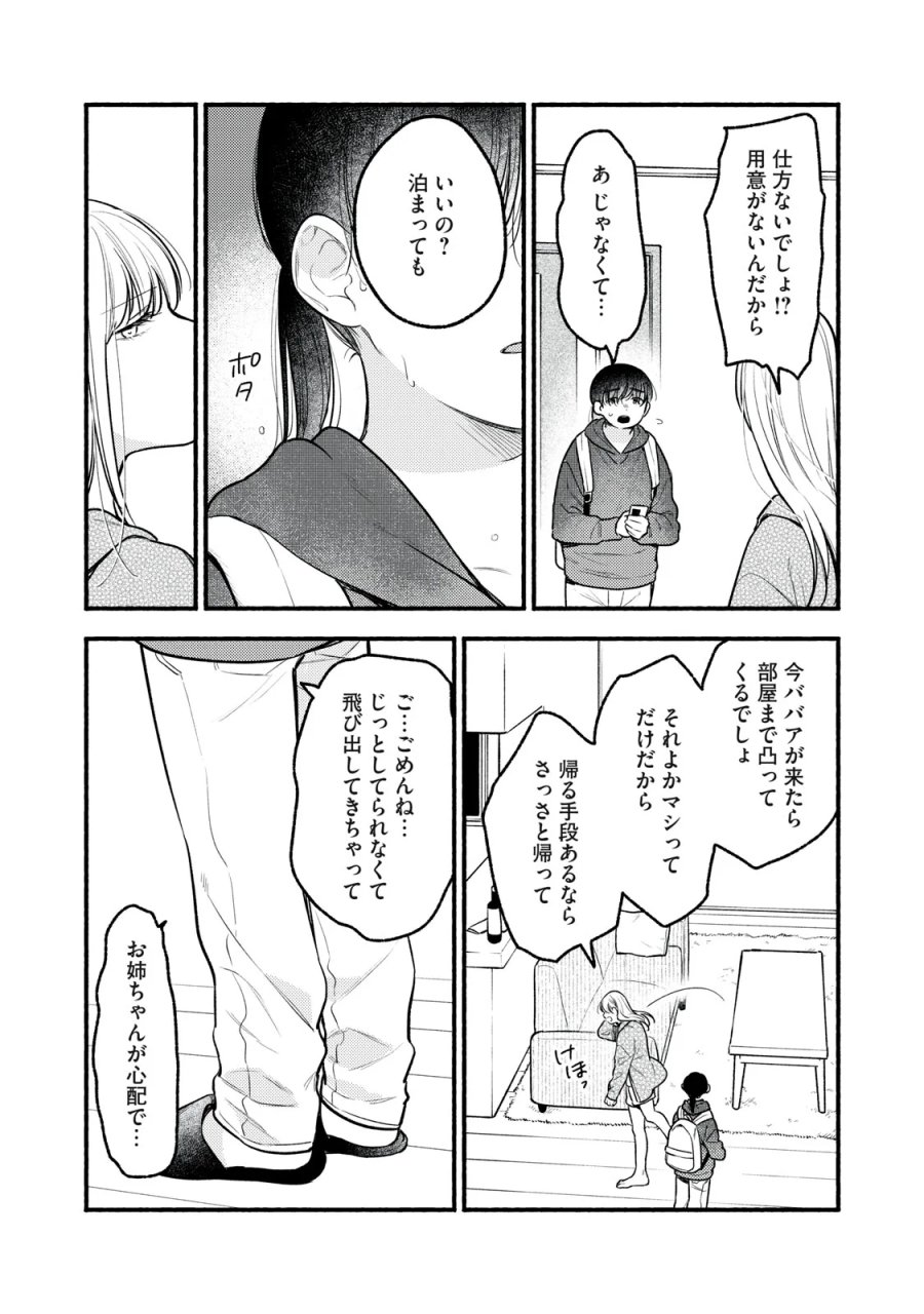 いくばくか〜承認の渇求〜 第10話 - Page 16