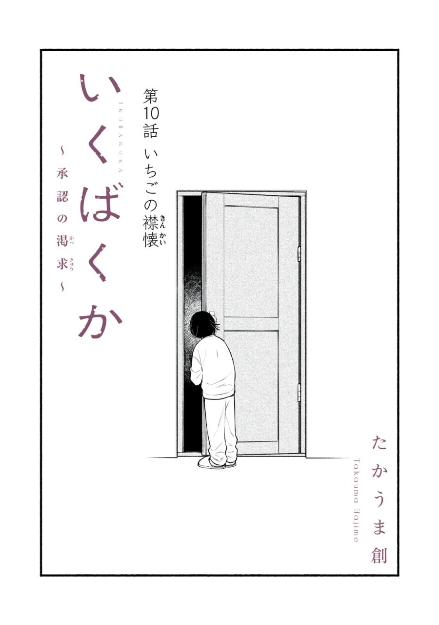 いくばくか〜承認の渇求〜 第10話 - Page 2