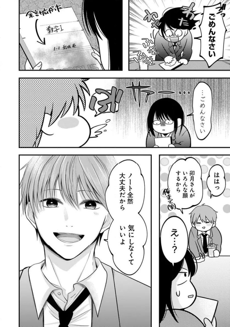 君が眩しいせいで 第8.1話 - Page 8