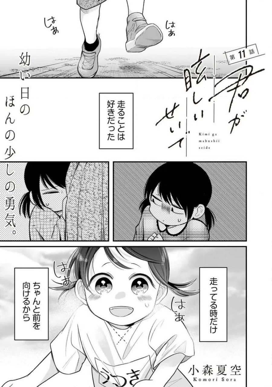 君が眩しいせいで 第11話 - Page 1