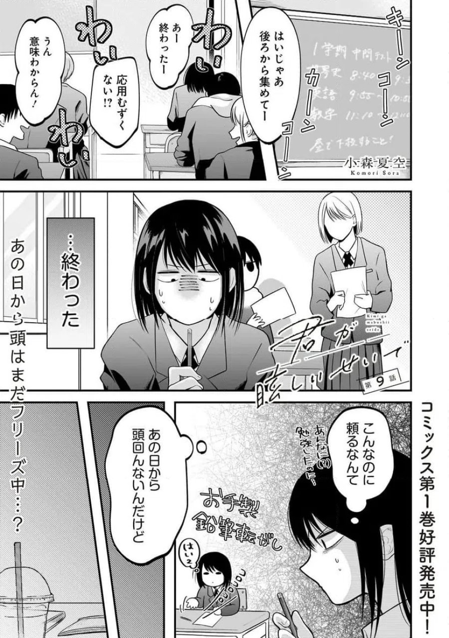 君が眩しいせいで 第9話 - Page 1