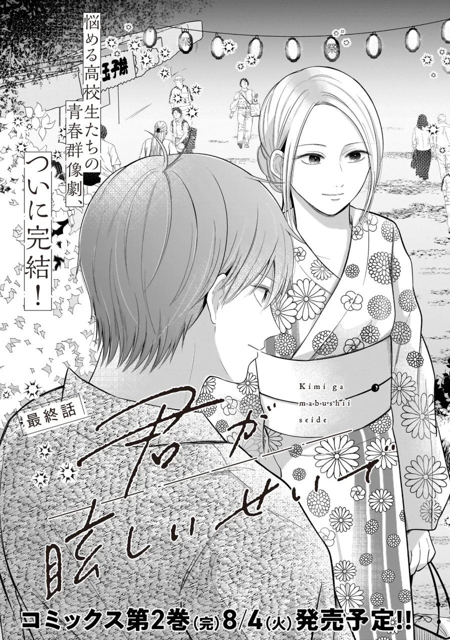 君が眩しいせいで 第15話 - Page 3