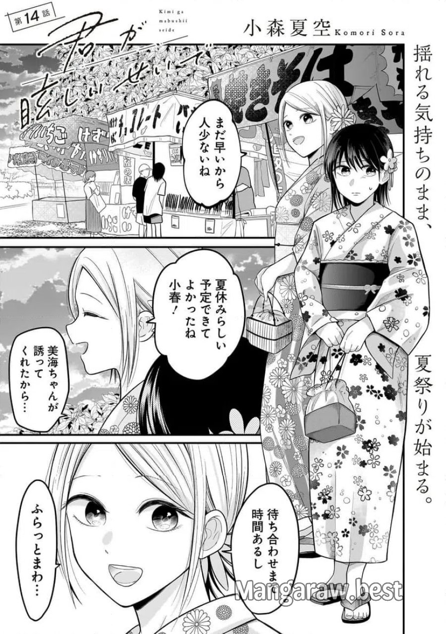 君が眩しいせいで 第14話 - Page 1