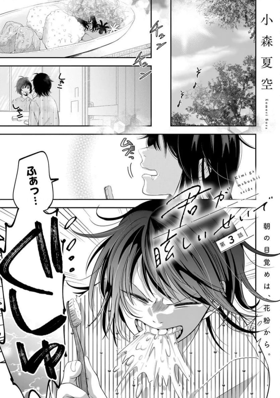 君が眩しいせいで 第3.1話 - Page 1