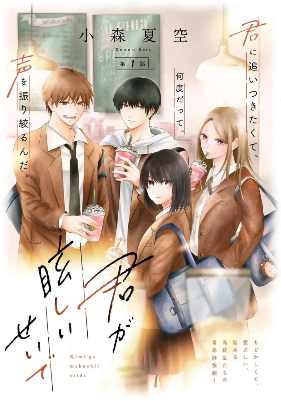 君が眩しいせいで 第1話 - Page 3