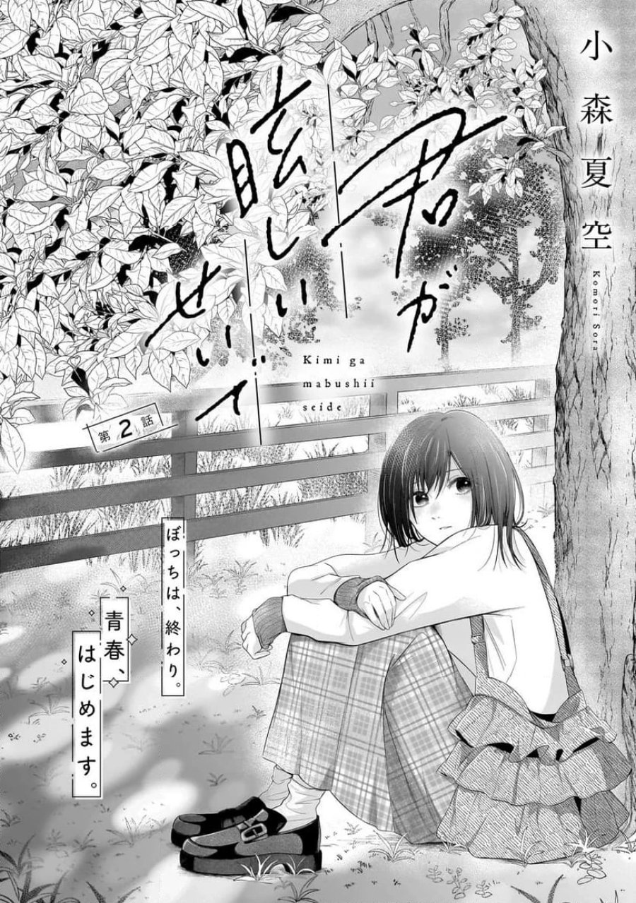 君が眩しいせいで 第2.1話 - Page 4
