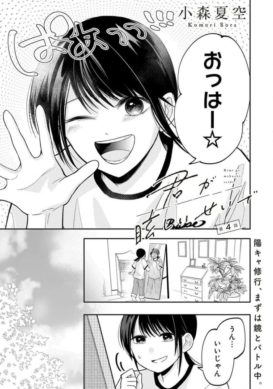 君が眩しいせいで 第4.1話 - Page 1