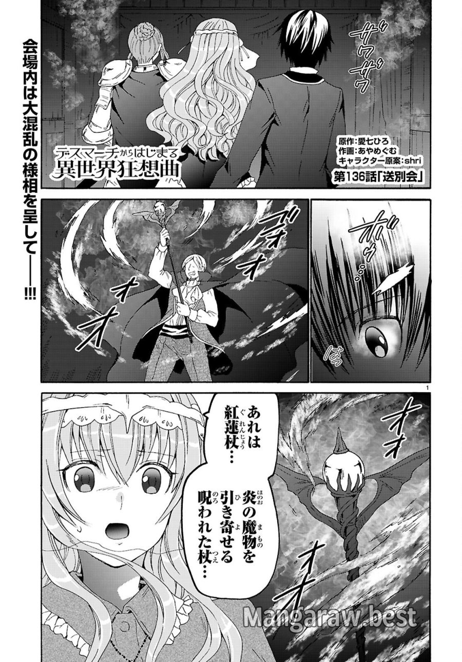 デスマーチからはじまる異世界狂想曲 第136話 - Page 1