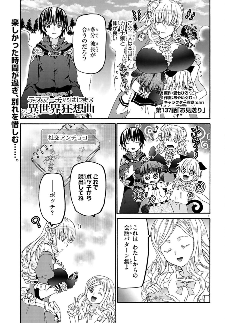 デスマーチからはじまる異世界狂想曲 第137話 - Page 1