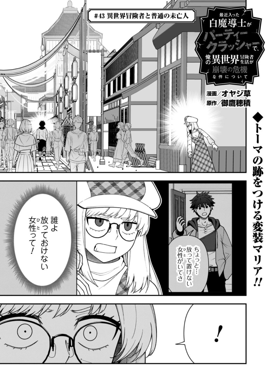 最近入った白魔導士がパーティークラッシャーで、俺の異世界冒険者生活が崩壊の危機な件について 第43話 - Page 1