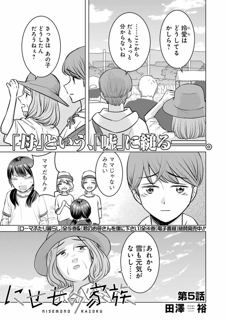 Nisemono Kazoku 第5話 - Page 1