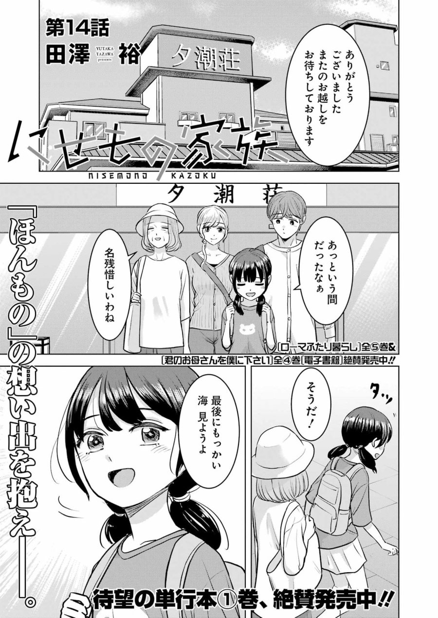 Nisemono Kazoku 第14話 - Page 1