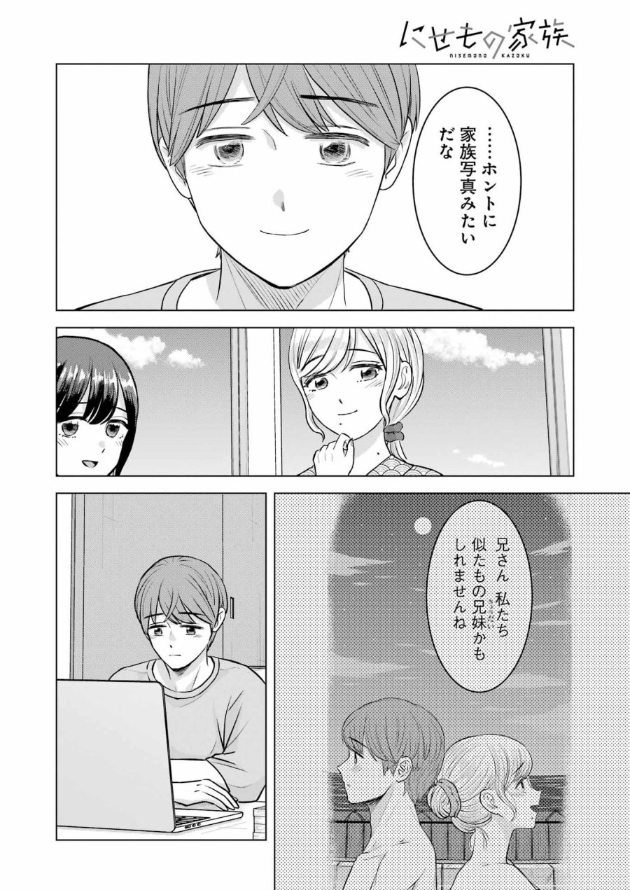 Nisemono Kazoku 第14話 - Page 4