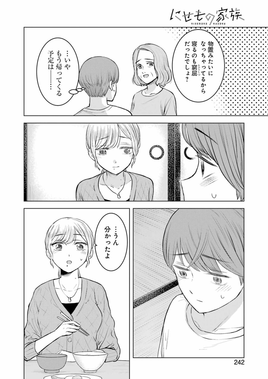 Nisemono Kazoku 第8話 - Page 12