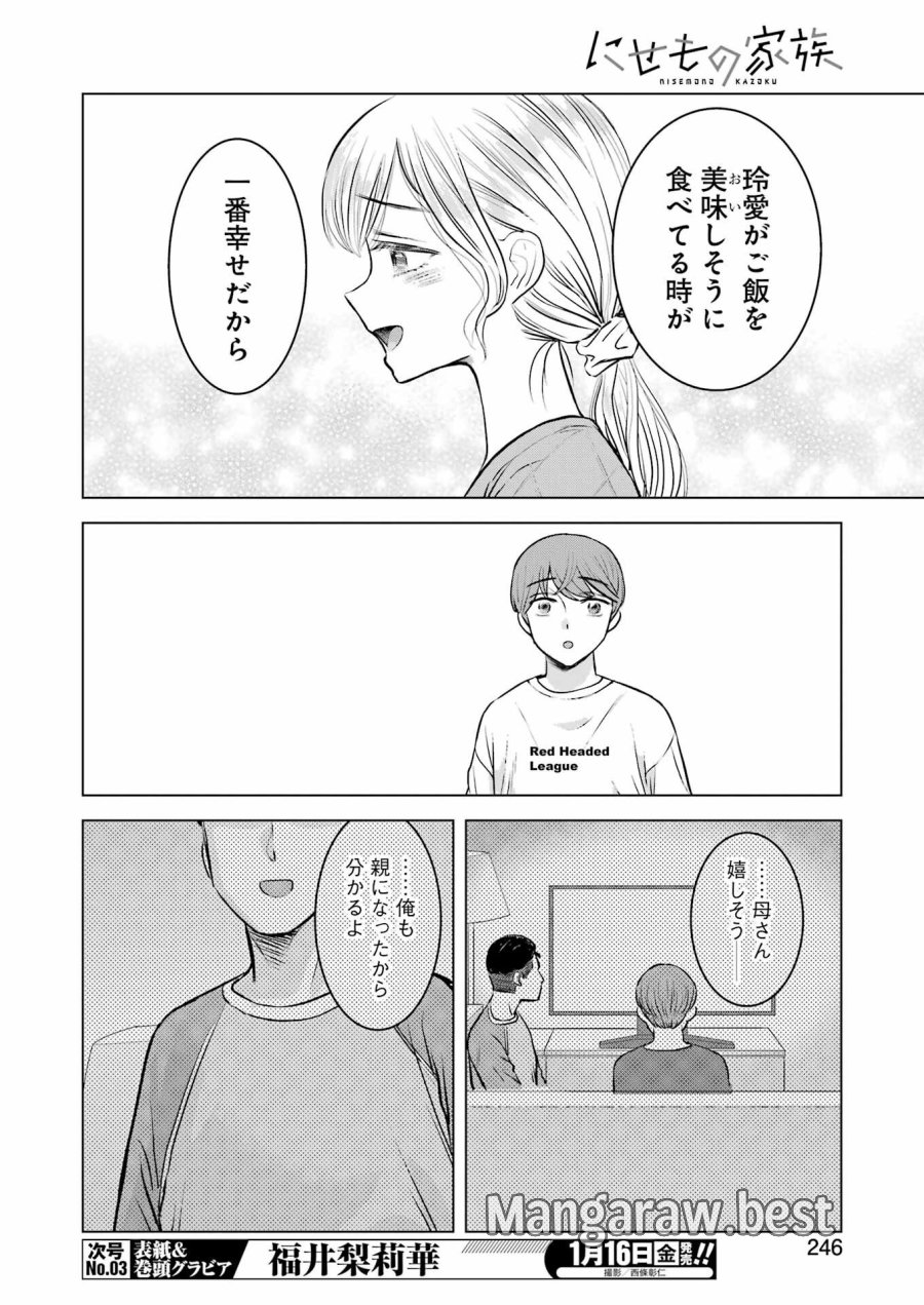 Nisemono Kazoku 第8話 - Page 16