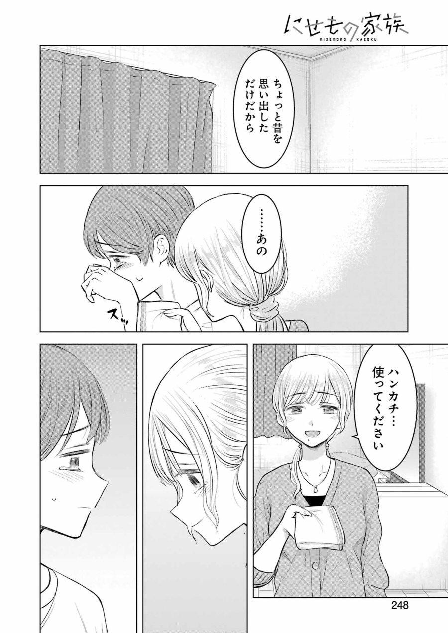 Nisemono Kazoku 第8話 - Page 18