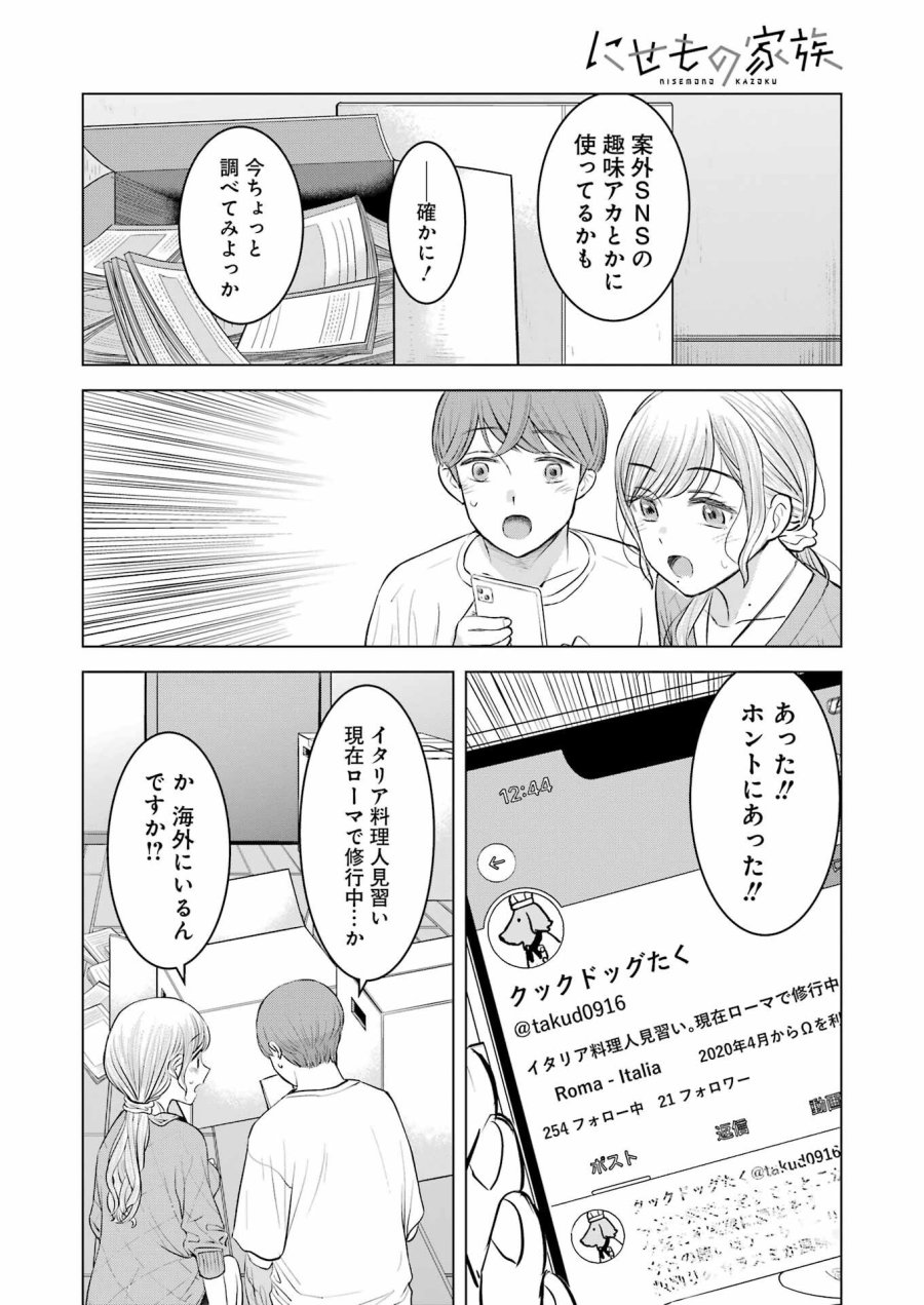 Nisemono Kazoku 第8話 - Page 32